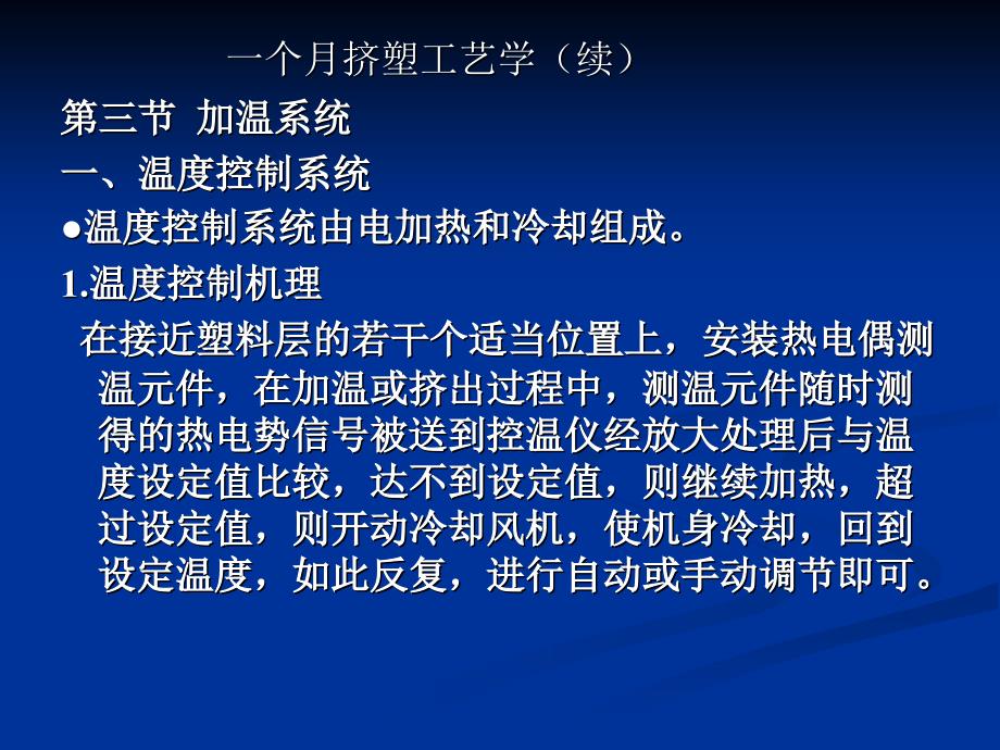 一个月挤塑工艺学(续)第三节加温系统一、温度控制系统温_第1页