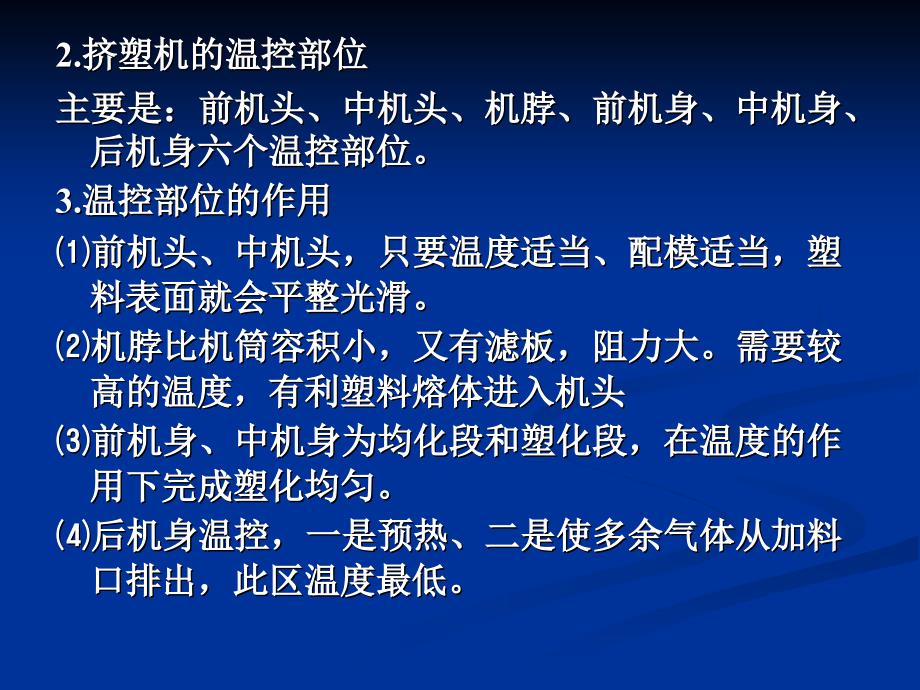 一个月挤塑工艺学(续)第三节加温系统一、温度控制系统温_第2页