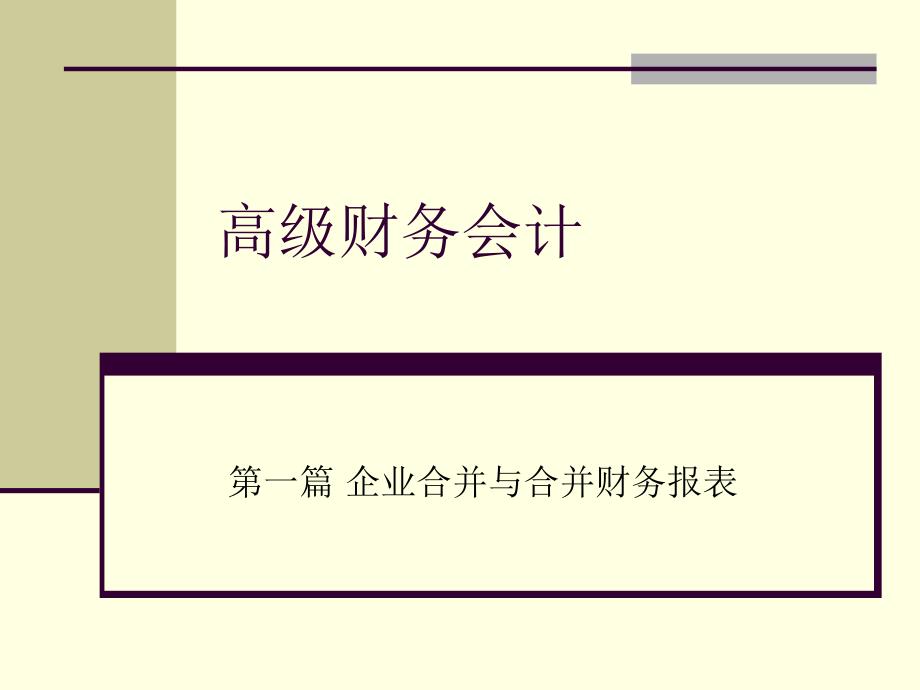 同一控制下合并财务报表的编.ppt_第1页