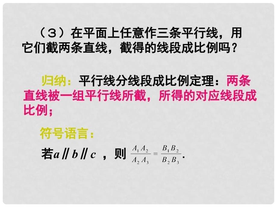 九年级数学上册 4.2 平行线分线段成比例课件 （新版）北师大版_第5页