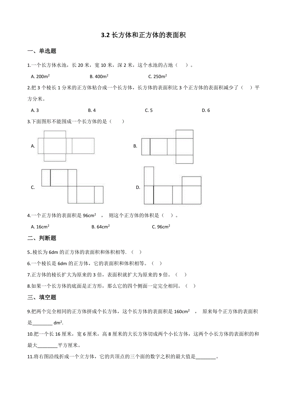 五年级下册数学人教版-长方体和正方体的表面积-课时练(含答案)(4)_第1页