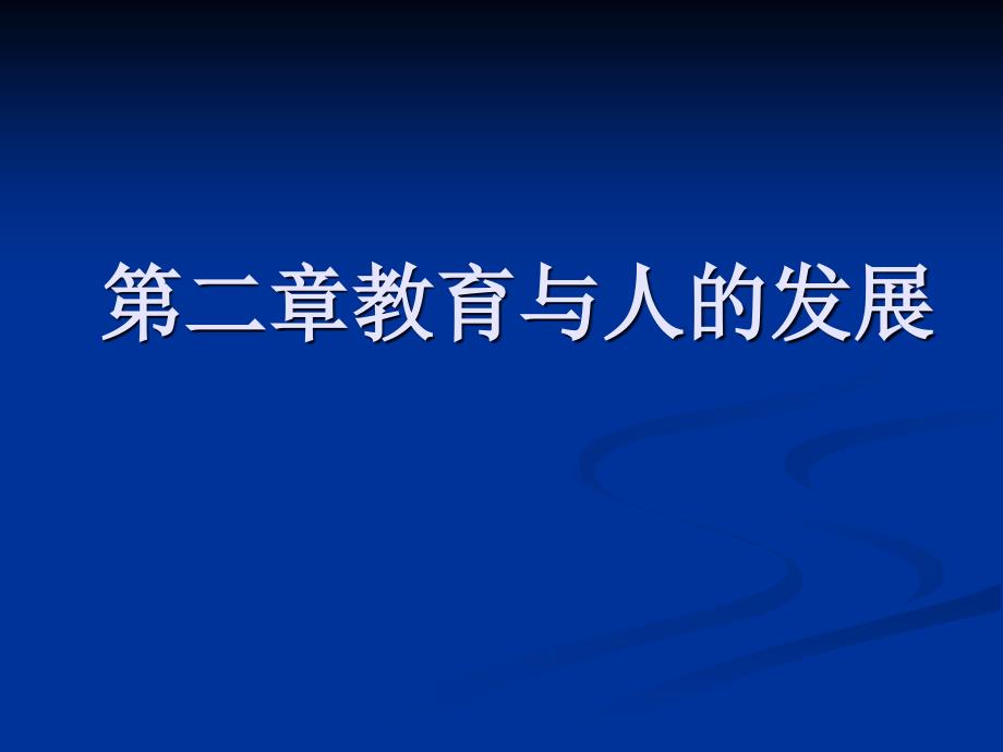 教育与人的发展培训课程_第1页