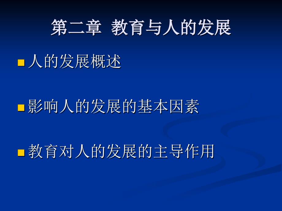 教育与人的发展培训课程_第2页