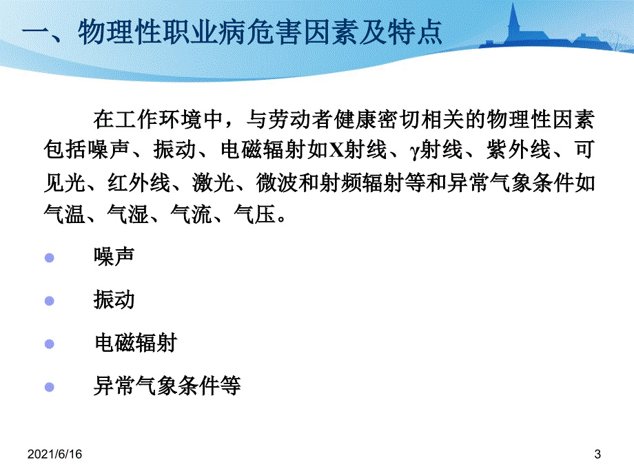 物理性职业病危害因素的危害及防护_第3页