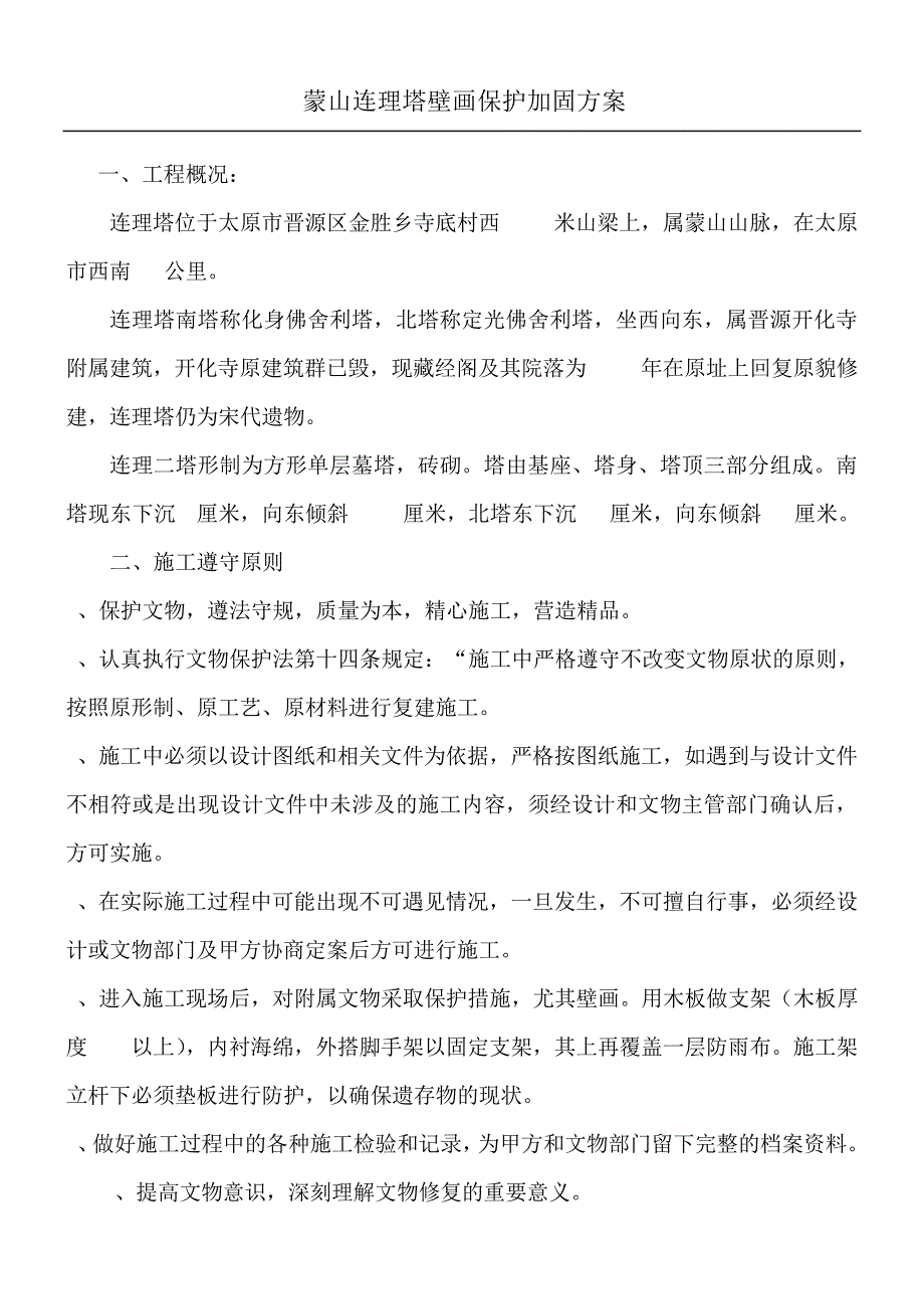 蒙山连理塔壁画保护加固方案23_第1页