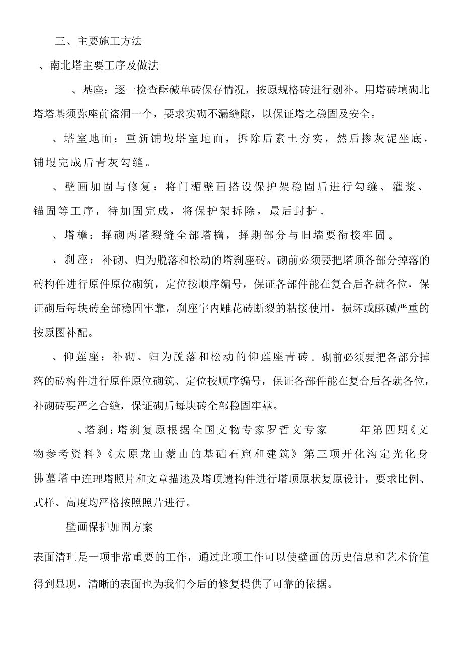 蒙山连理塔壁画保护加固方案23_第2页