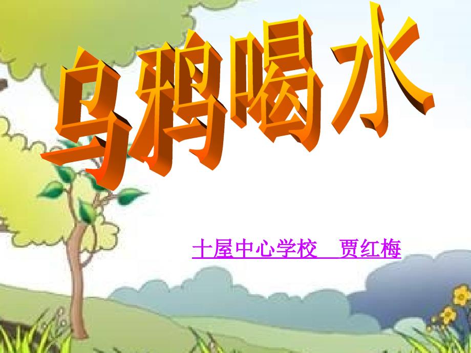 乌鸦喝水课件_第1页