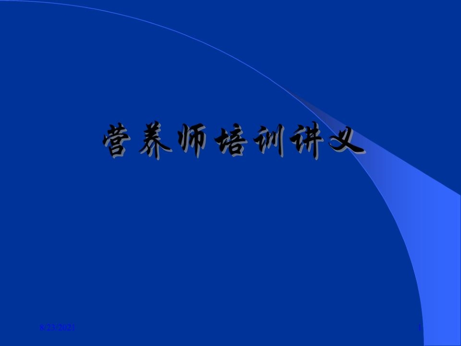 营养师培训讲义：各类食品的营养价值_第1页