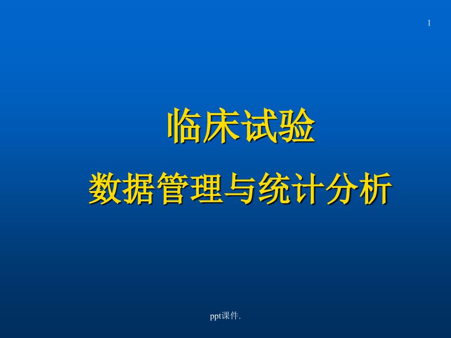 临床试验的数据管理与统计分析ppt课件_第1页