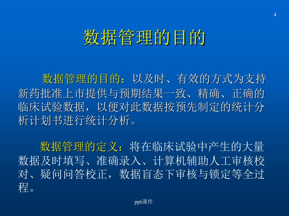 临床试验的数据管理与统计分析ppt课件_第4页