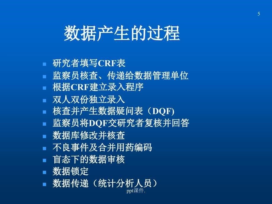 临床试验的数据管理与统计分析ppt课件_第5页