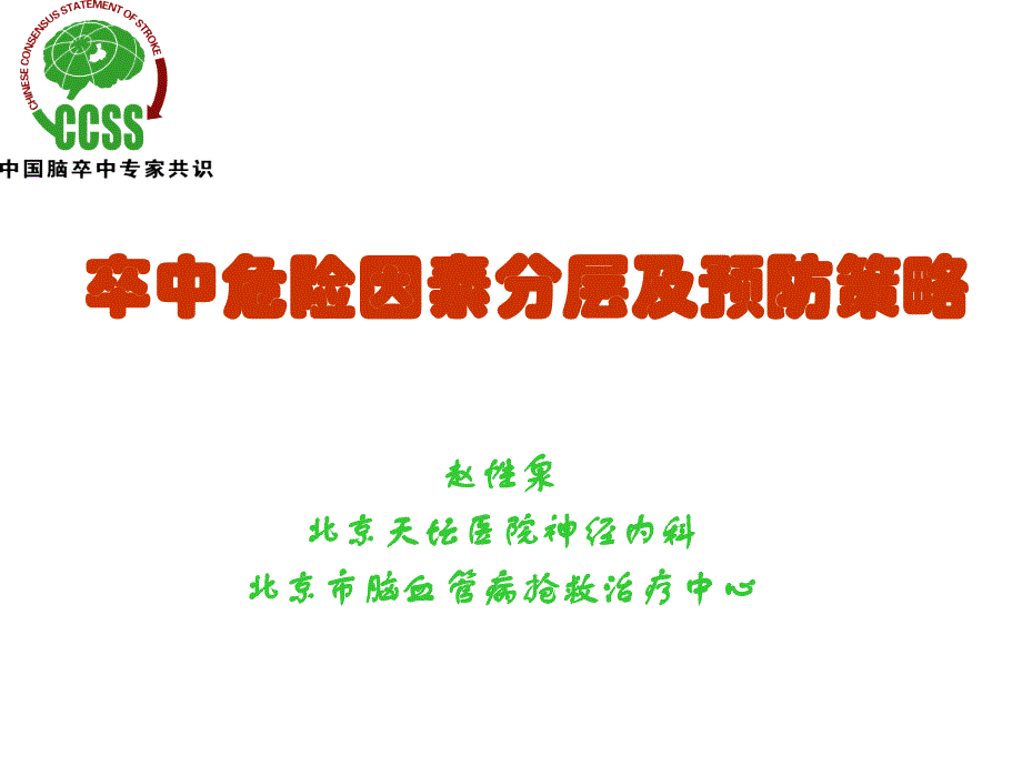 卒中危险因素分层及预防策略课件_第1页