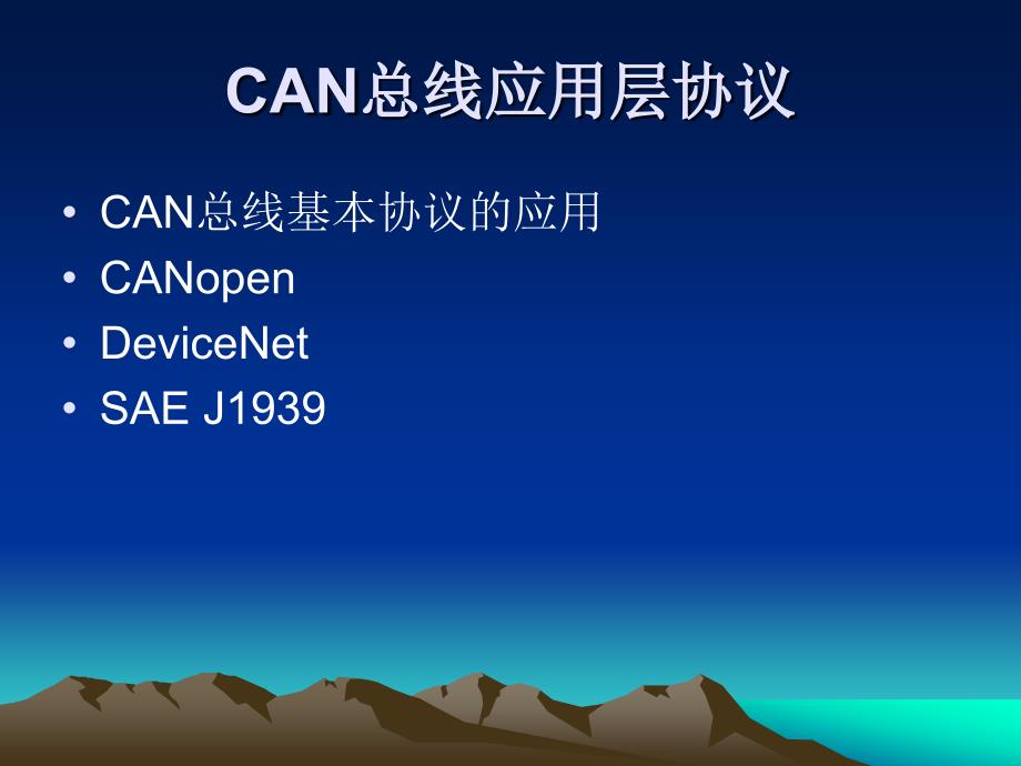 CAN总线应用层协议.ppt_第1页