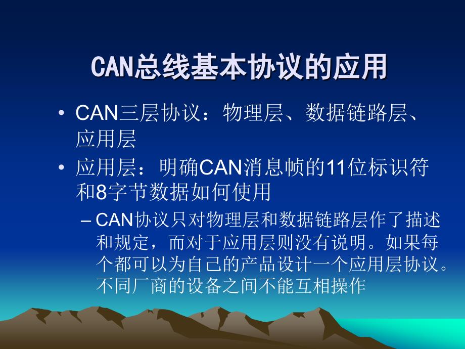 CAN总线应用层协议.ppt_第3页