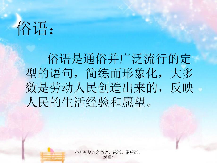 小升初复习之俗语、谚语、歇后语、对联4_第2页