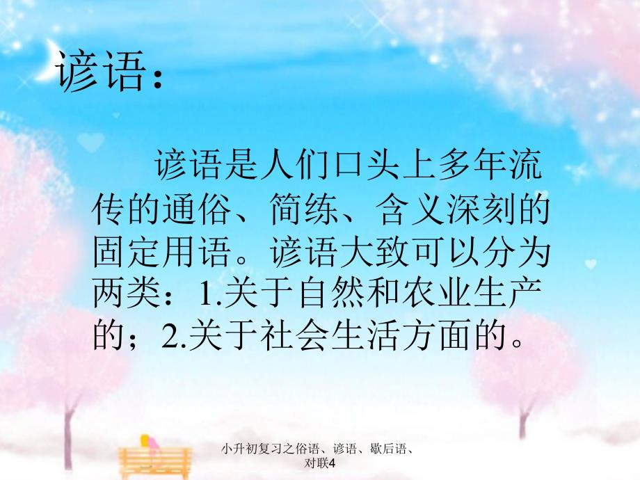 小升初复习之俗语、谚语、歇后语、对联4_第4页