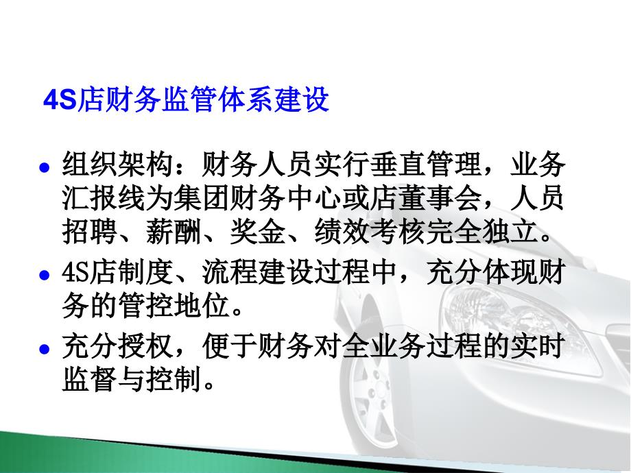 4S店财务监管的重点难点问题及应对方法_第4页