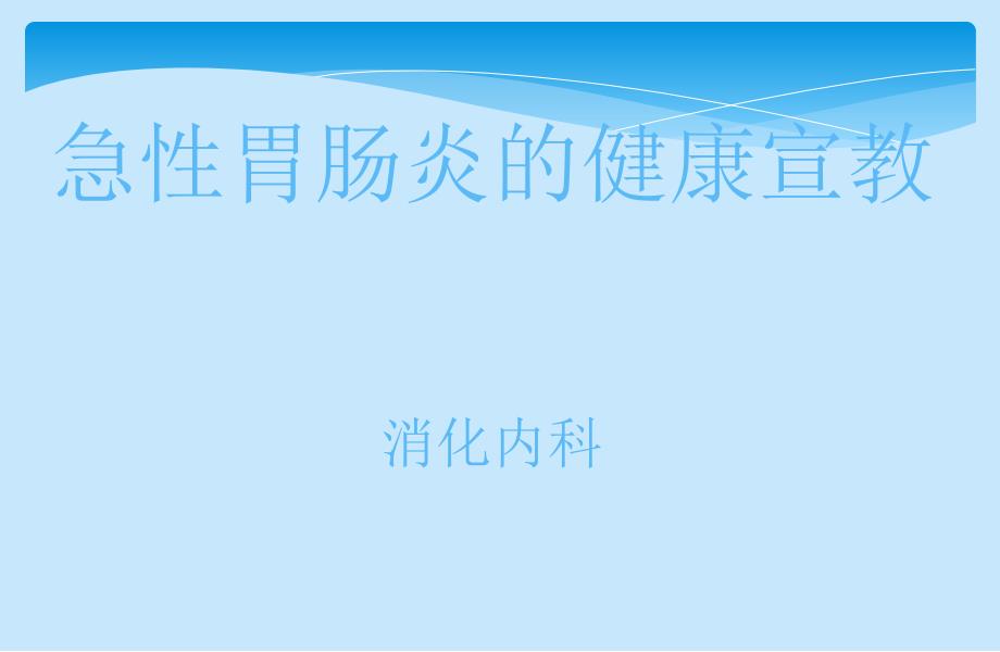 急性胃肠炎的健康宣教.ppt_第1页