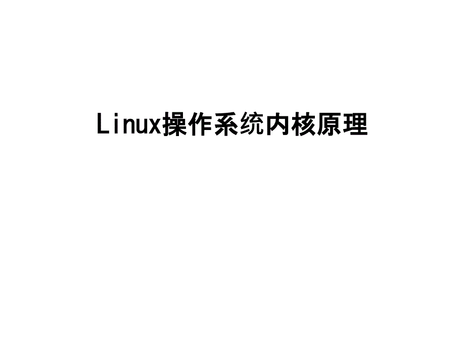 Linux操作系统内核原理课件_第1页