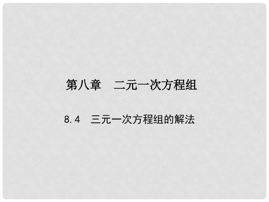 原七年级数学下册 8.4 三元一次方程组的解法课件 （新版）新人教版_第1页