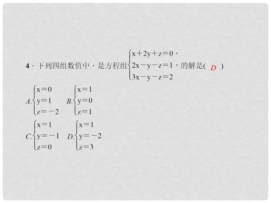 原七年级数学下册 8.4 三元一次方程组的解法课件 （新版）新人教版_第5页