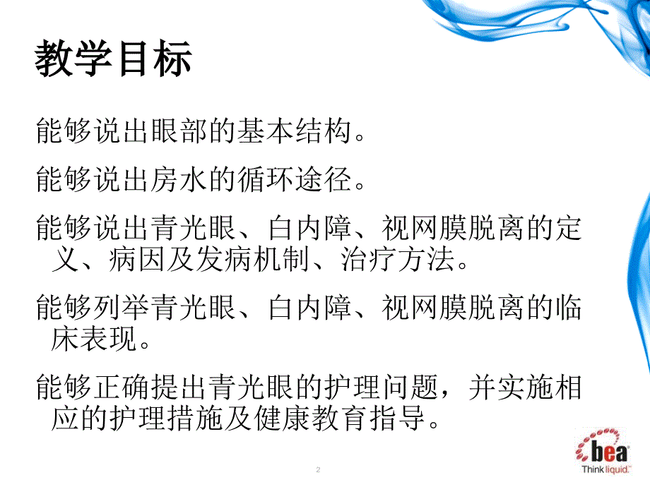 眼科护理知识点ppt课件_第2页