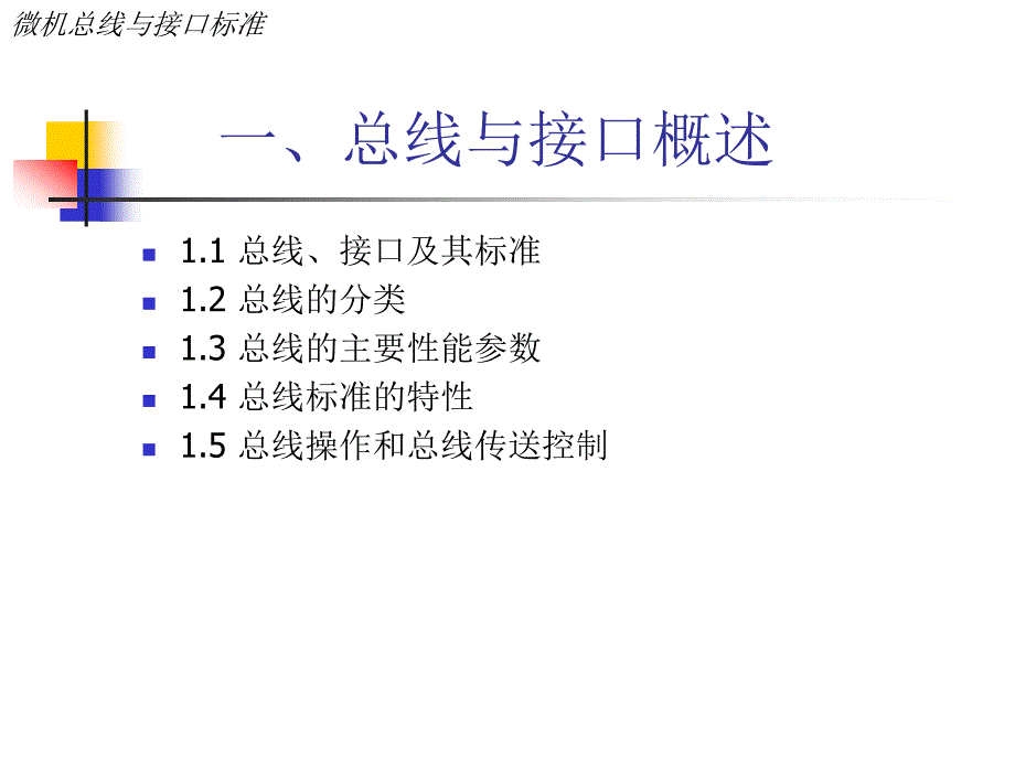 微机系统与接口：一、总线与接口概述_第1页