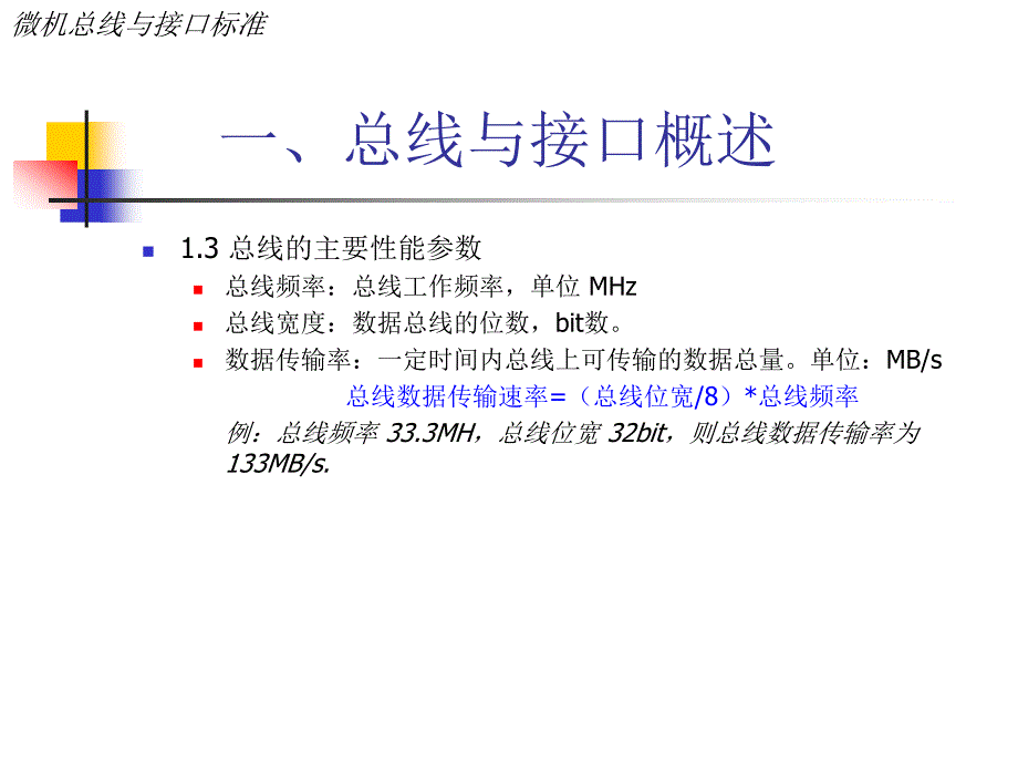 微机系统与接口：一、总线与接口概述_第4页