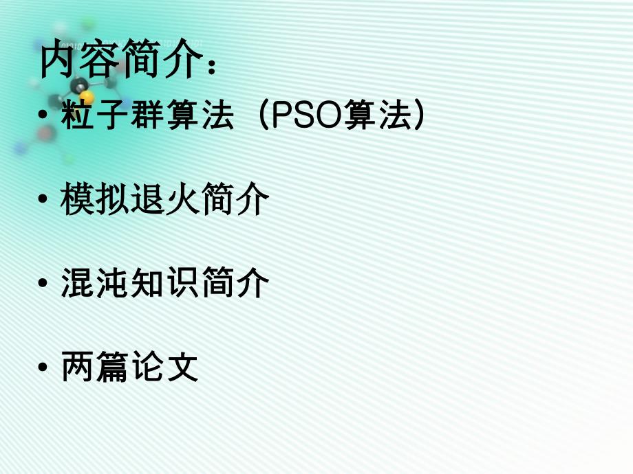 第九章解连续性优化问题的粒子群优化算法课件_第1页