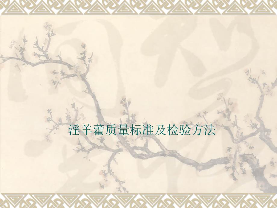 淫羊藿提取物中淫羊藿苷的检测方法及用法课件_第1页