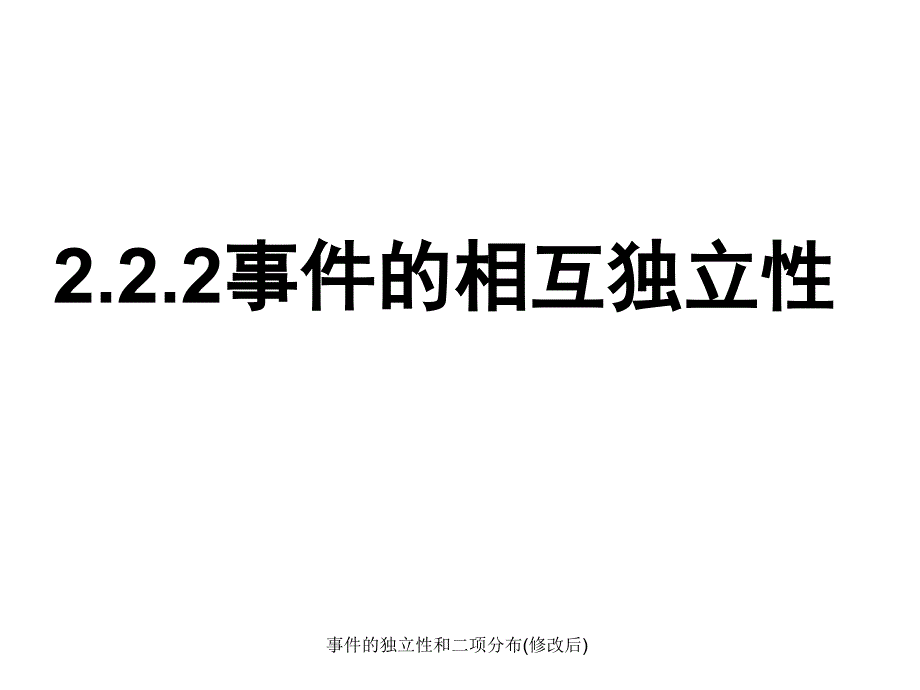 事件的独立性和二项分布(修改后)课件_第1页