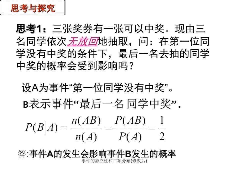 事件的独立性和二项分布(修改后)课件_第5页