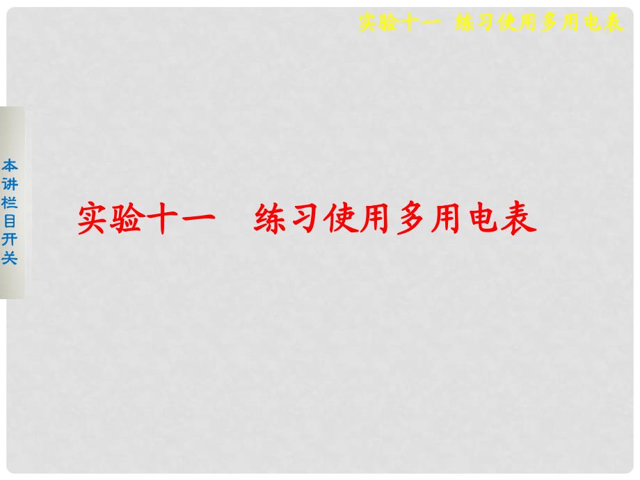 高考物理一轮复习 实验十一练习使用多用电表课件_第1页