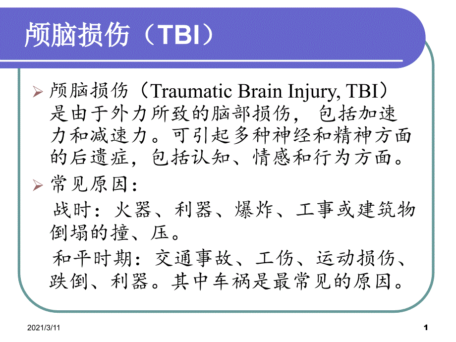 脑外伤与认知障碍_第1页