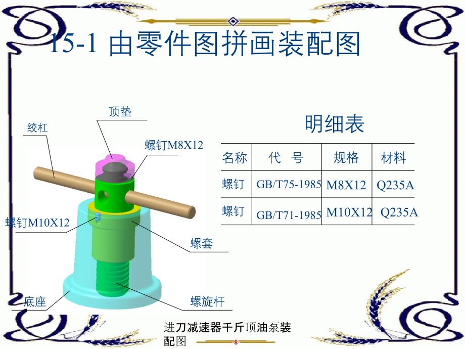 进刀减速器千斤顶油泵装配图_第2页