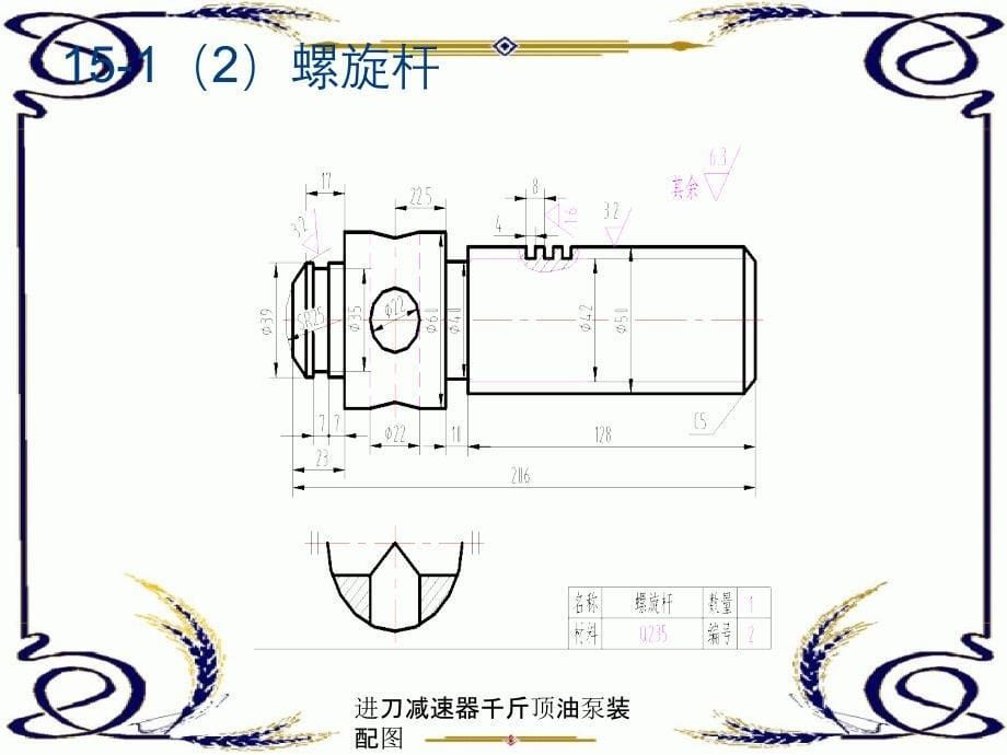 进刀减速器千斤顶油泵装配图_第5页