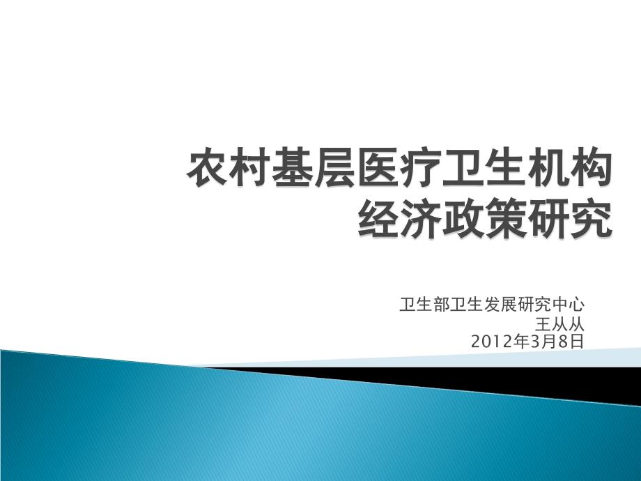 农村基层医疗卫生机构经济政策研究.ppt_第1页