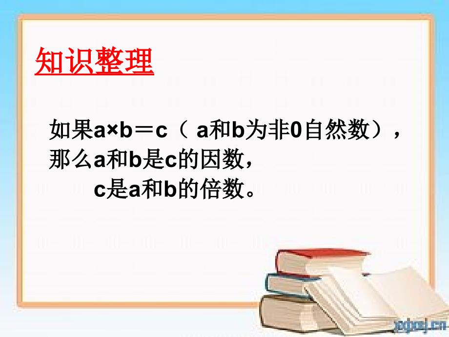 3因数和倍数课件_第1页