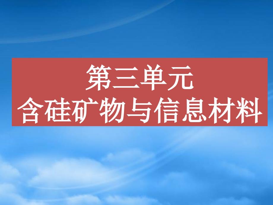 含硅矿物与信息材料江苏_第1页