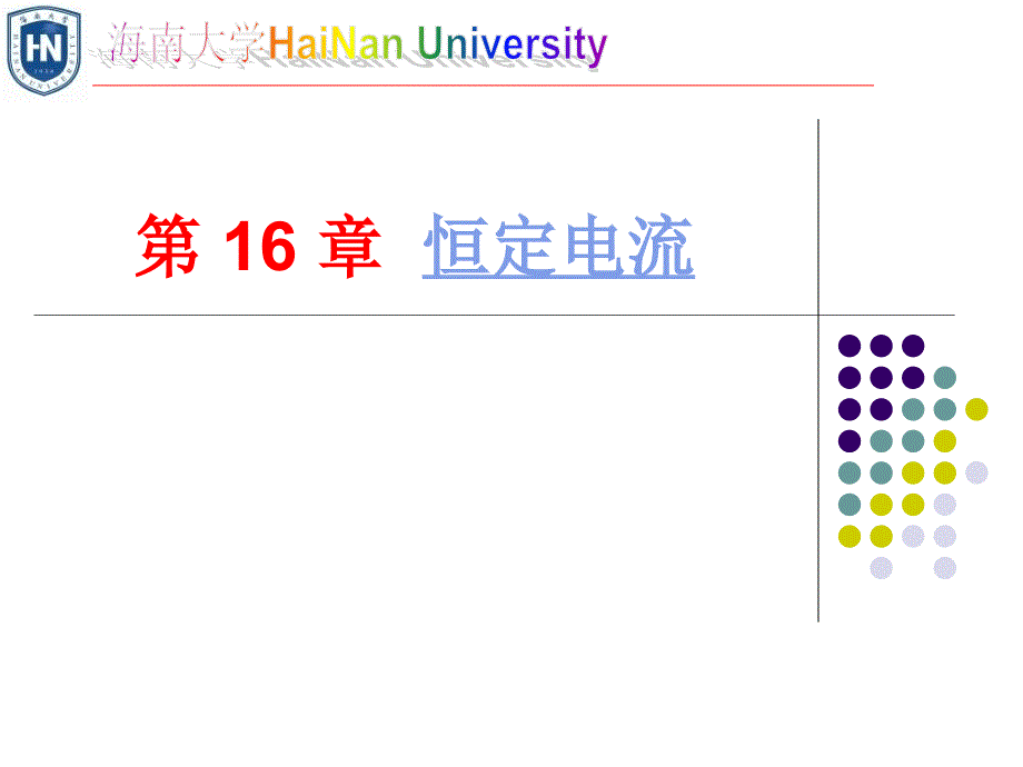 第16章恒定电流_第1页