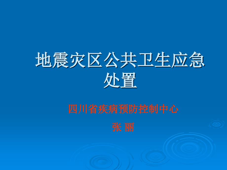 地震灾区公共卫生应急处置PPT课件_第1页