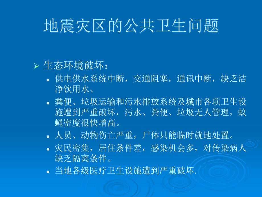 地震灾区公共卫生应急处置PPT课件_第2页