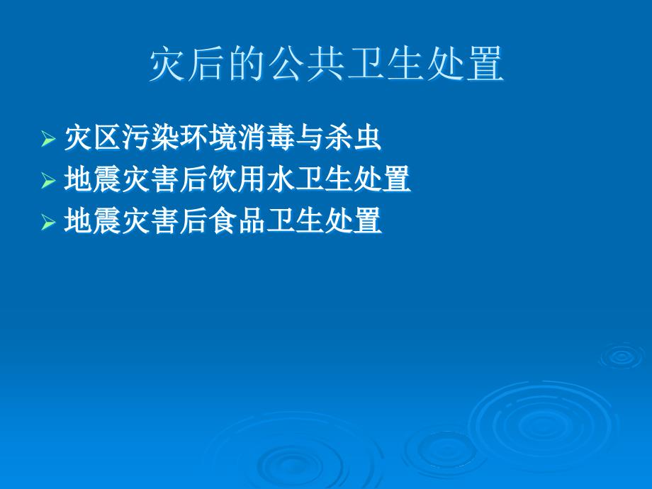 地震灾区公共卫生应急处置PPT课件_第4页