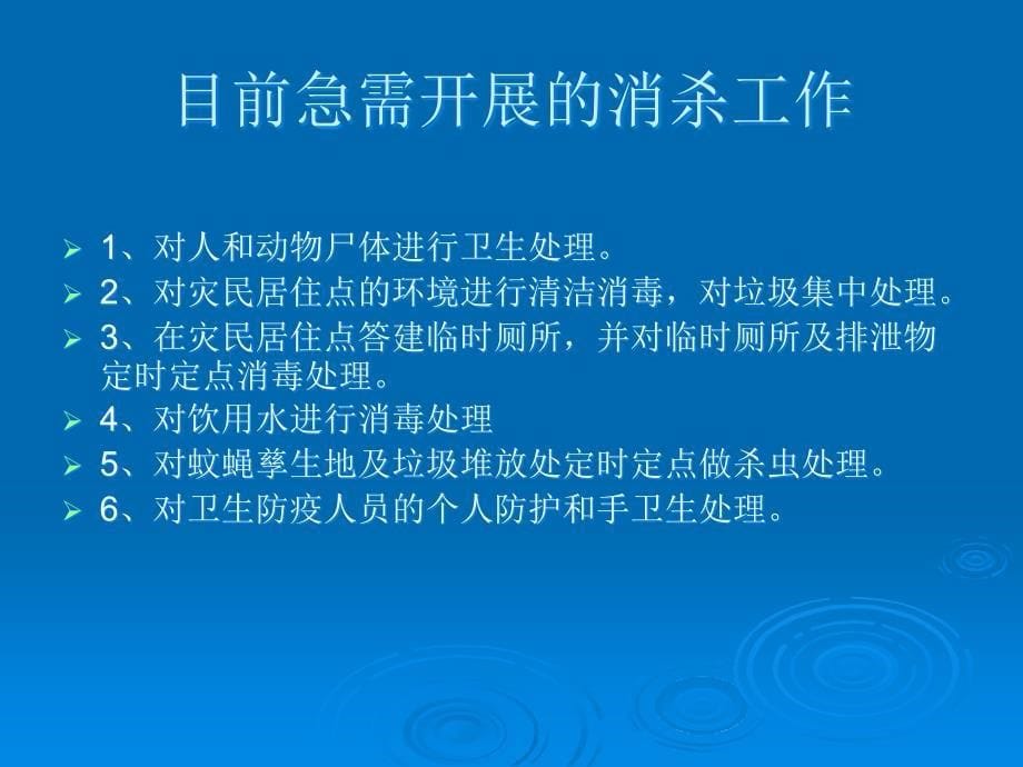 地震灾区公共卫生应急处置PPT课件_第5页