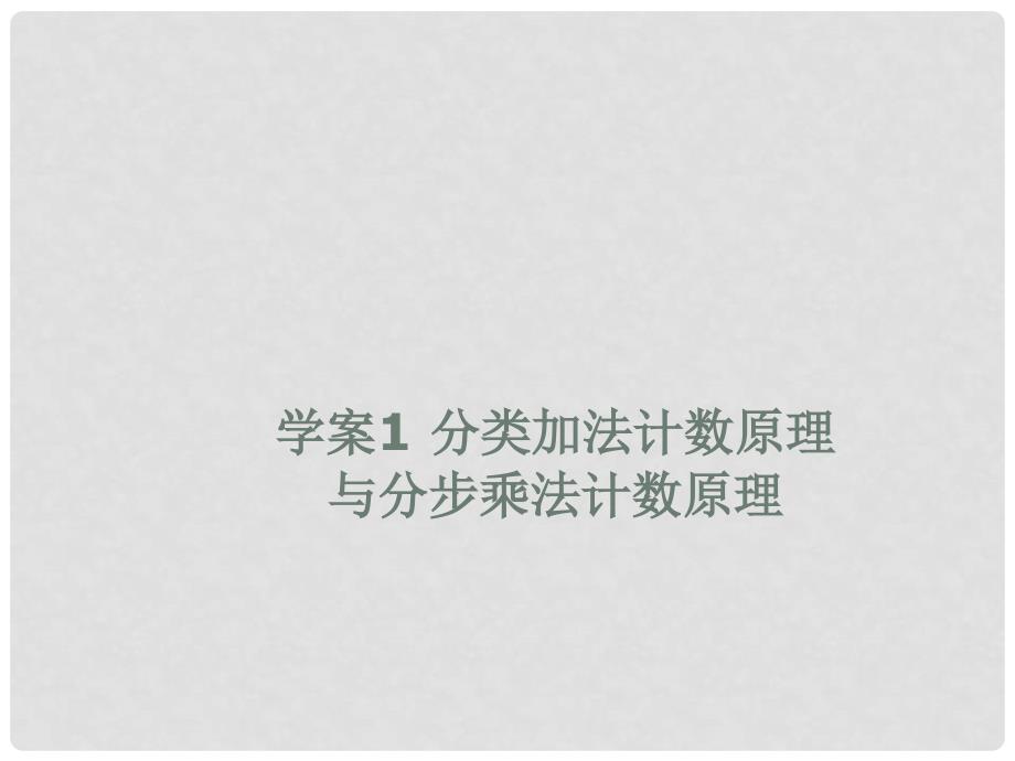 高考数学一轮复习 分类加法计数原理与分步乘法计数原理学案课件_第1页