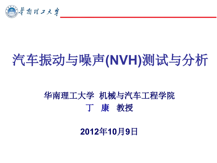 汽车(NVH)测试与分析_第1页