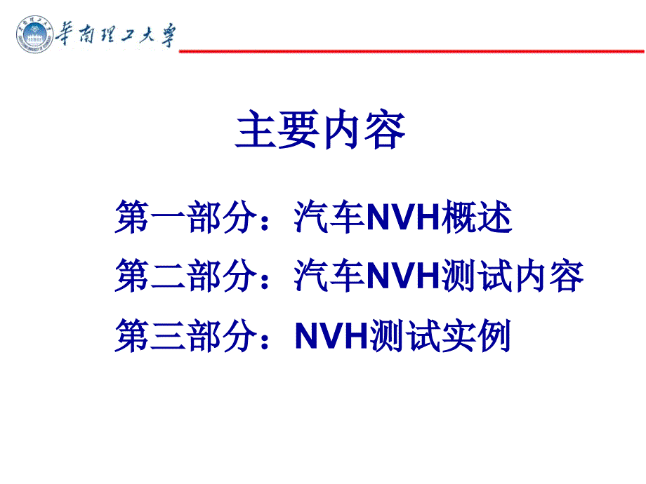 汽车(NVH)测试与分析_第2页