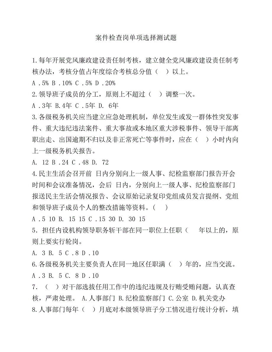 案件检查岗单项选择题及答案.pdf_第1页