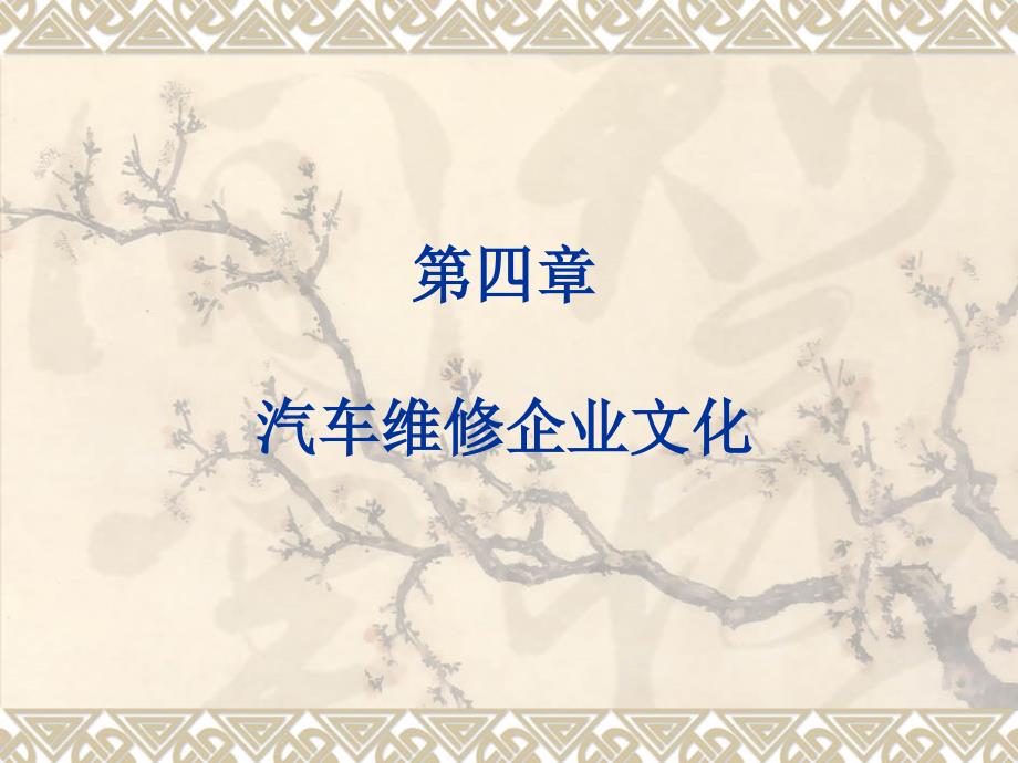 《汽车维修企业文化》PPT课件.ppt_第1页