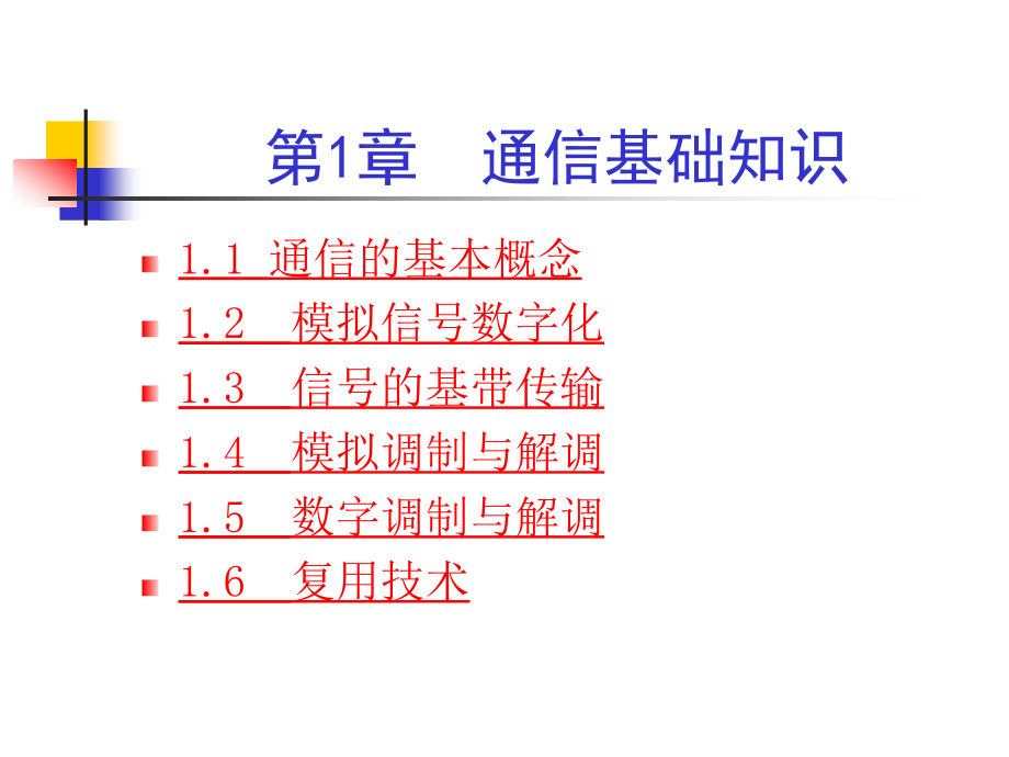 现代通信技术章节件_第3页